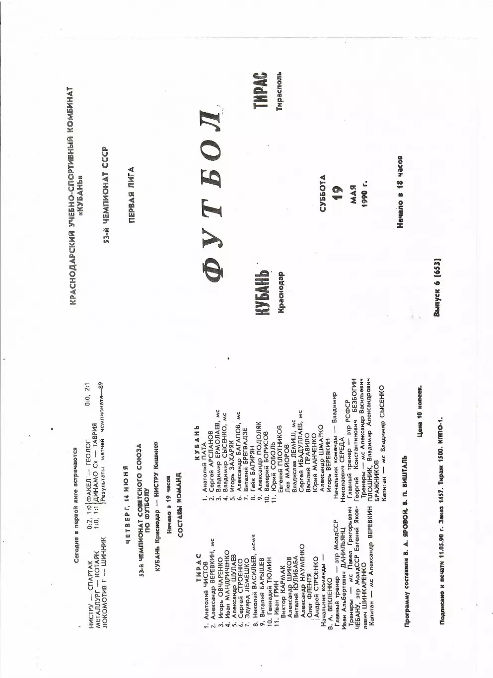 Кубань Краснодар-Тирас Тирасполь 1990