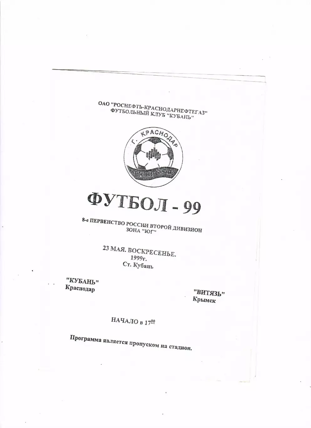 Кубань Краснодар-Витязь Крымск 1999