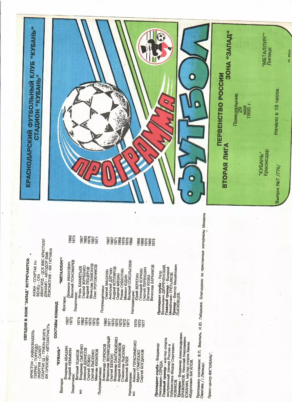 Кубань Краснодар-Металлург Липецк 1995