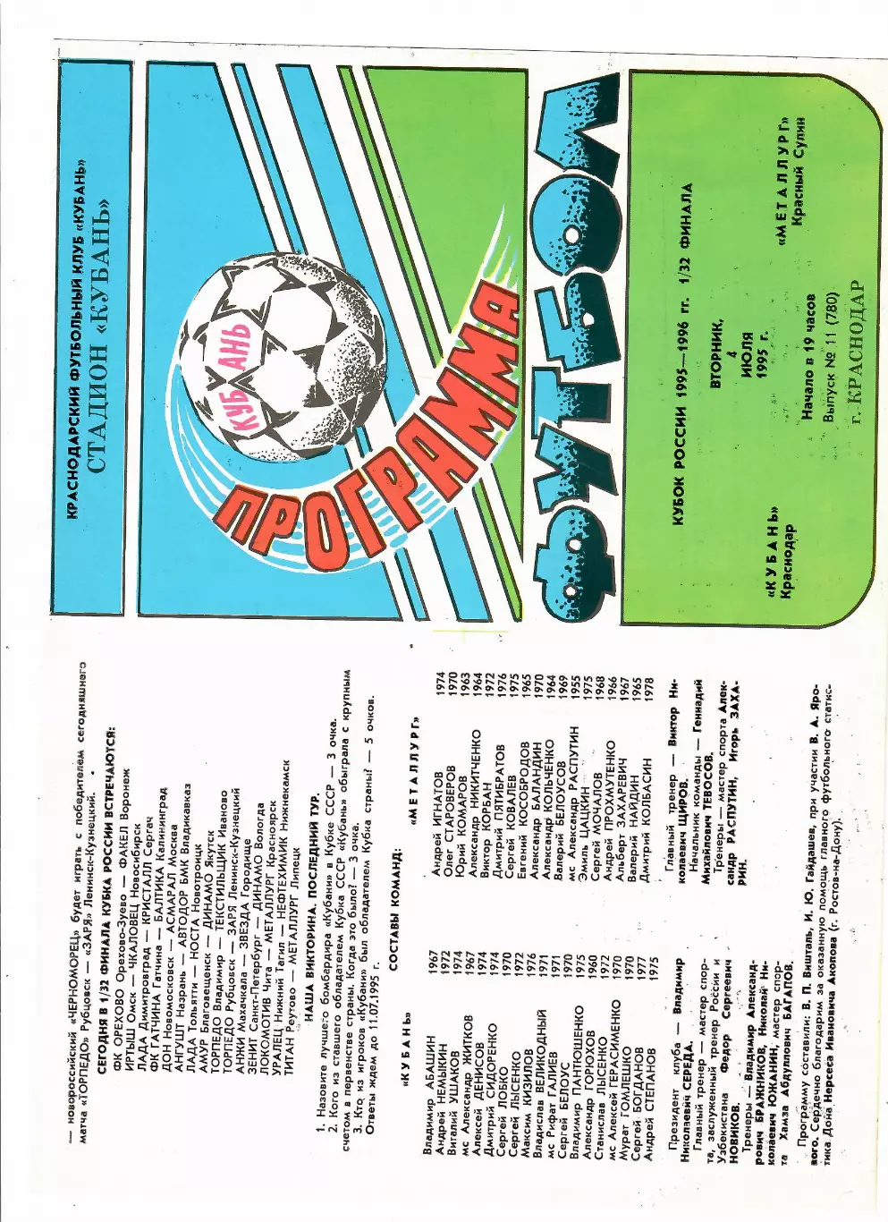 Кубань Краснодар - Металлург Красный Сулин 1995 Кубок России