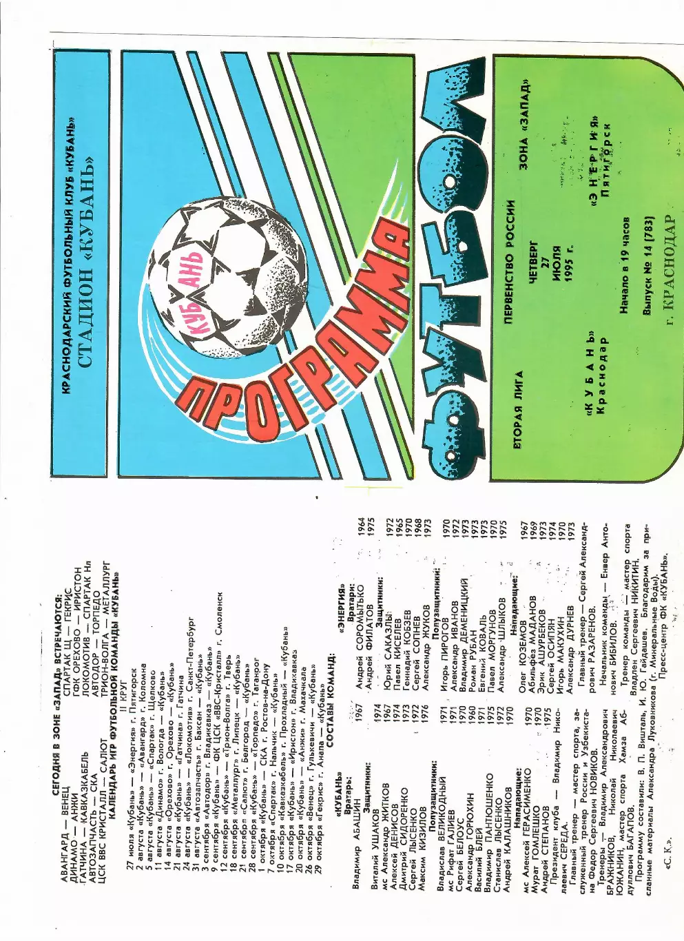Кубань Краснодар-Энергия Пятигорск 1995