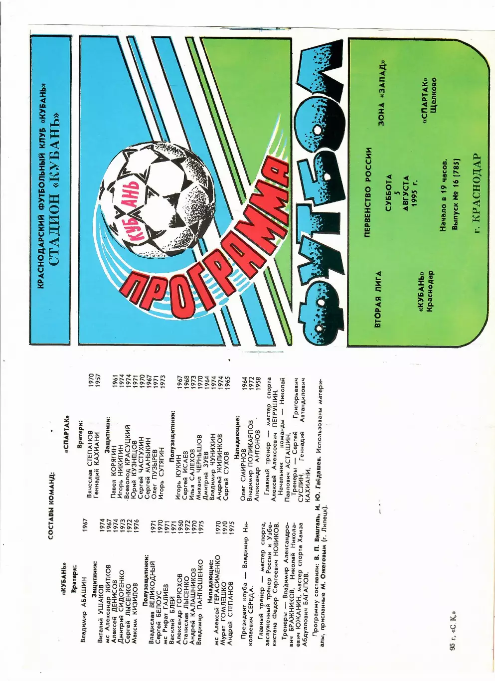 Кубань Краснодар-Спартак Щелково 1995