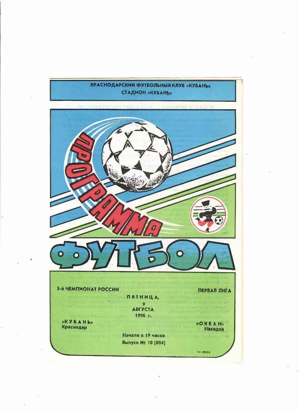 Кубань Краснодар-Океан Находка 1996