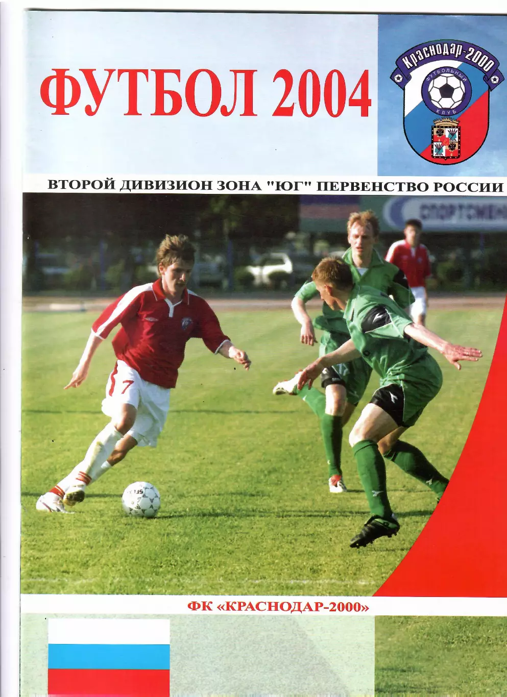 К/С Краснодар-2000 2004