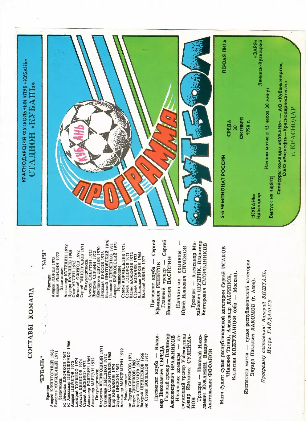 Кубань Краснодар-Заря Ленинск-Кузнецкий 1996