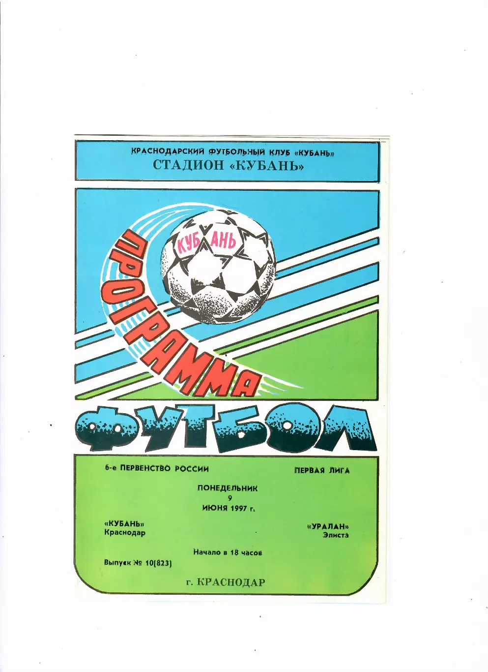 Кубань Краснодар - Уралан Элиста 1997