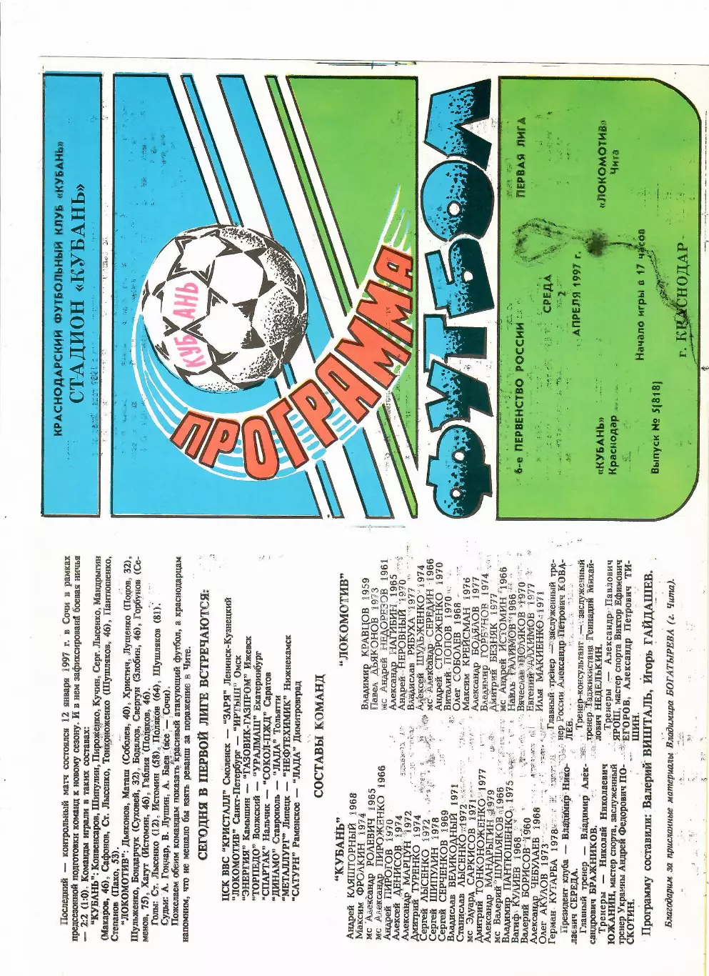 Кубань Краснодар-Локомотив Чита 1997