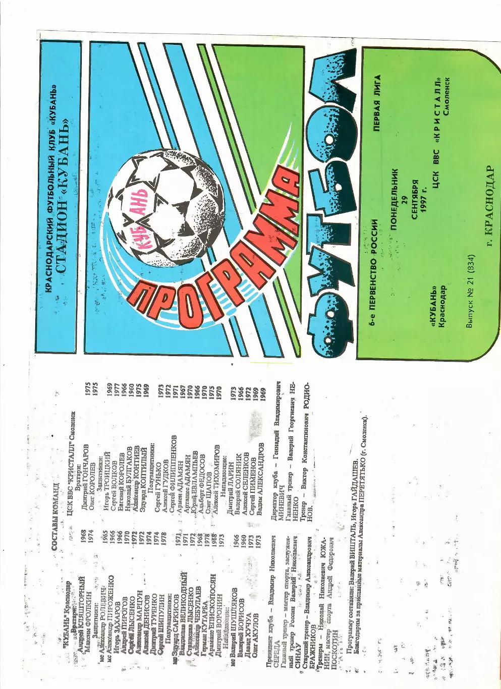 Кубань Краснодар-Кристалл Смоленск 1997