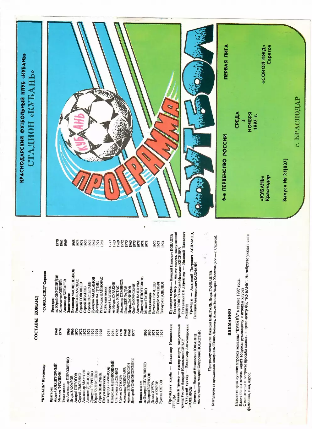 Кубань Краснодар-Сокол Саратов 1997
