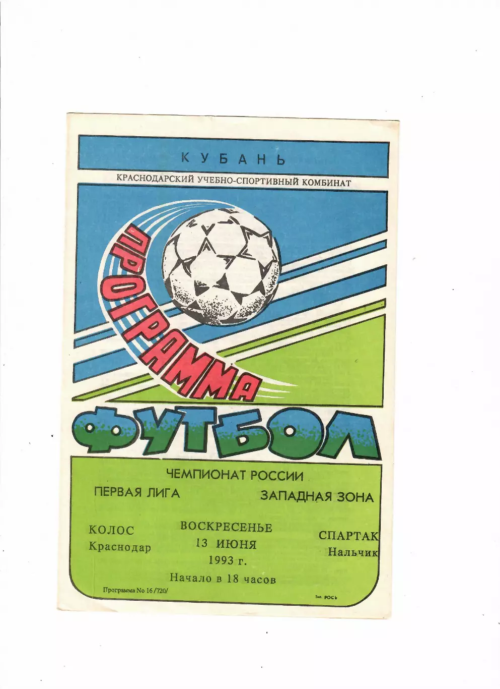 Колос Краснодар-Спартак Нальчик 1993
