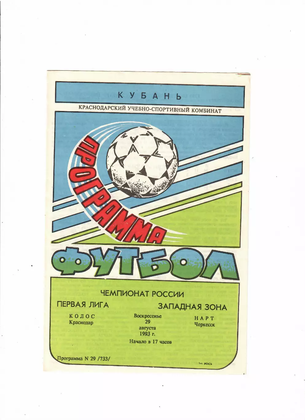 Колос Краснодар-Нарт Черкесск 1993