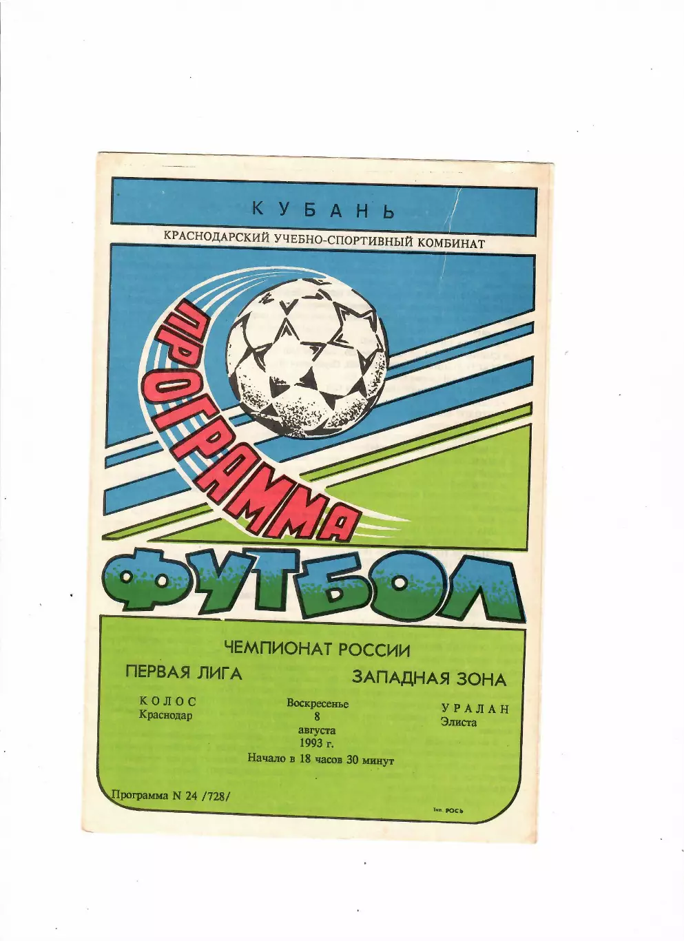 Колос Краснодар-Уралан Элиста 1993