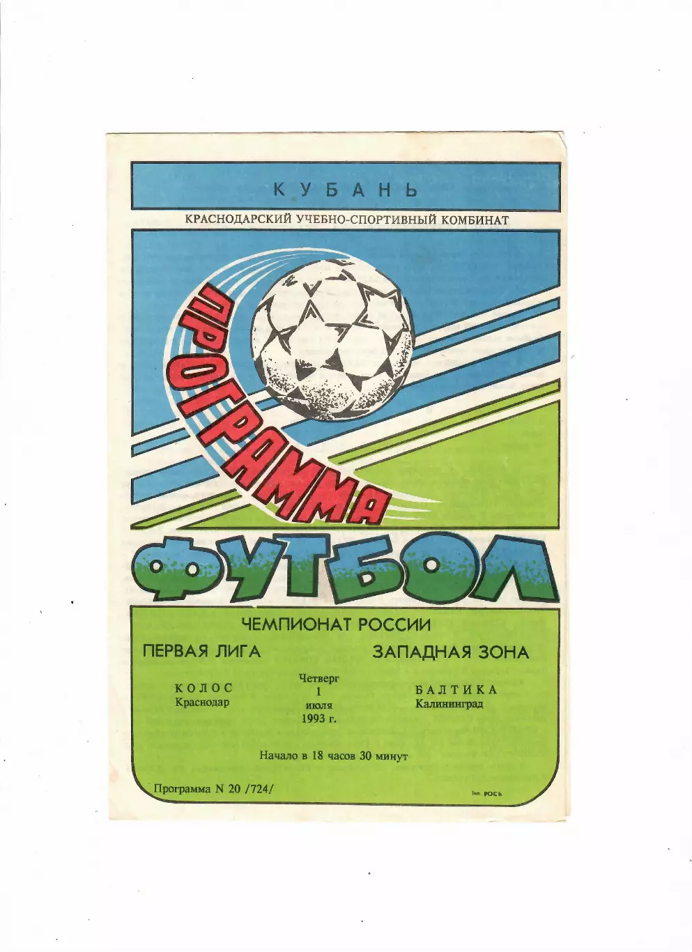 Колос Краснодар-Балтика Калининград 1993