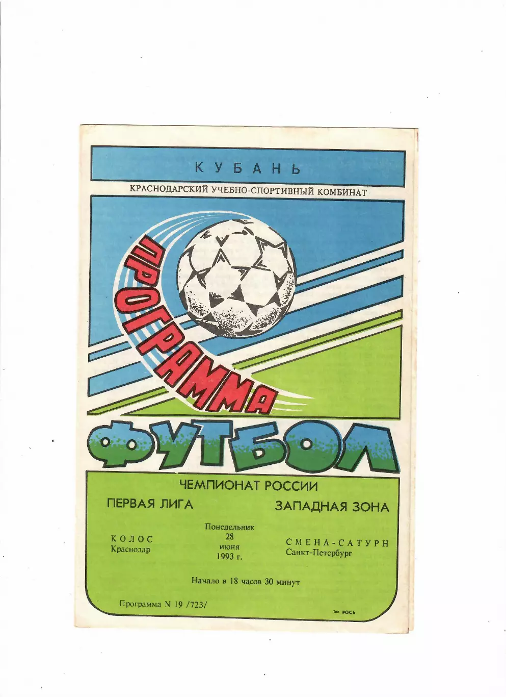 Колос Краснодар - Смена-Сатурн Санкт-Петербург 1993
