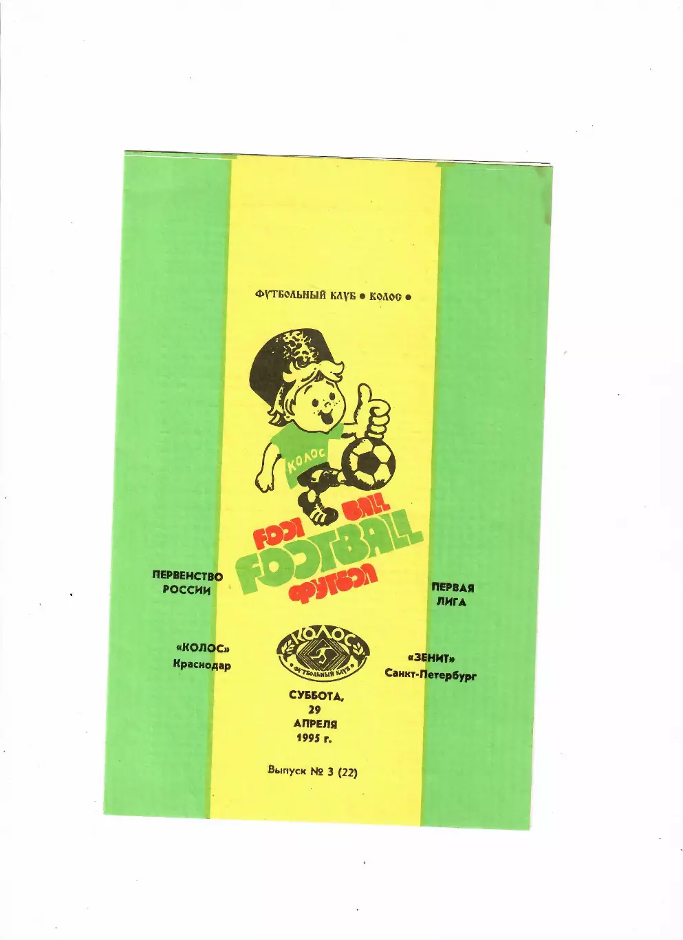Колос Краснодар -Зенит Санкт-Петербург 1995