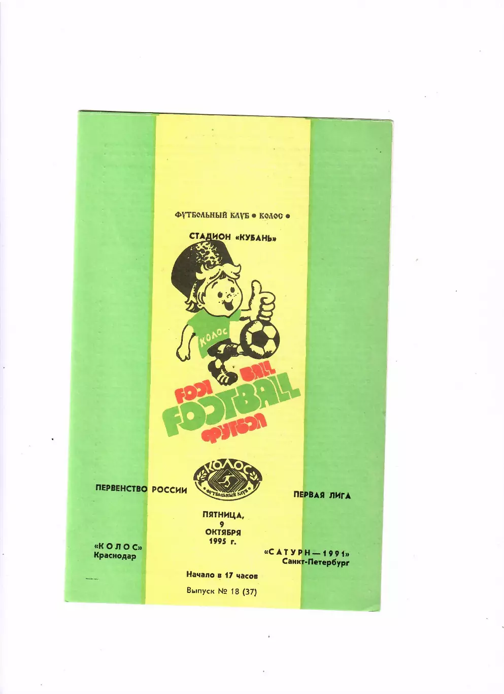 Колос Краснодар - Сатурн-1991 Санкт-Петербург 1995