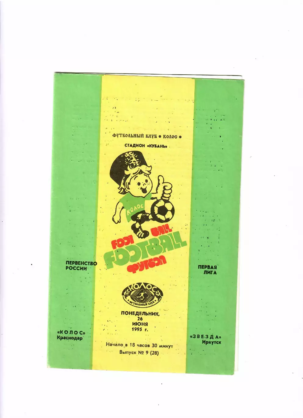 Колос Краснодар -Звезда Иркутск 1995