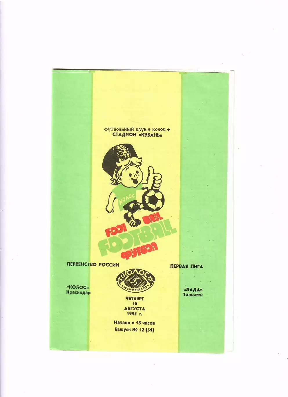 Колос Краснодар-Лада Тольятти 1995