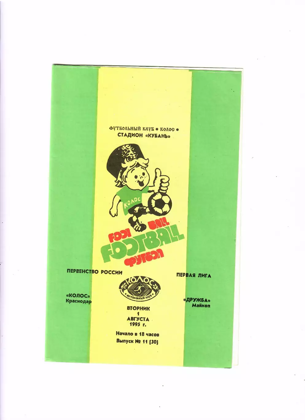 Колос Краснодар-Дружба Майкоп 1995