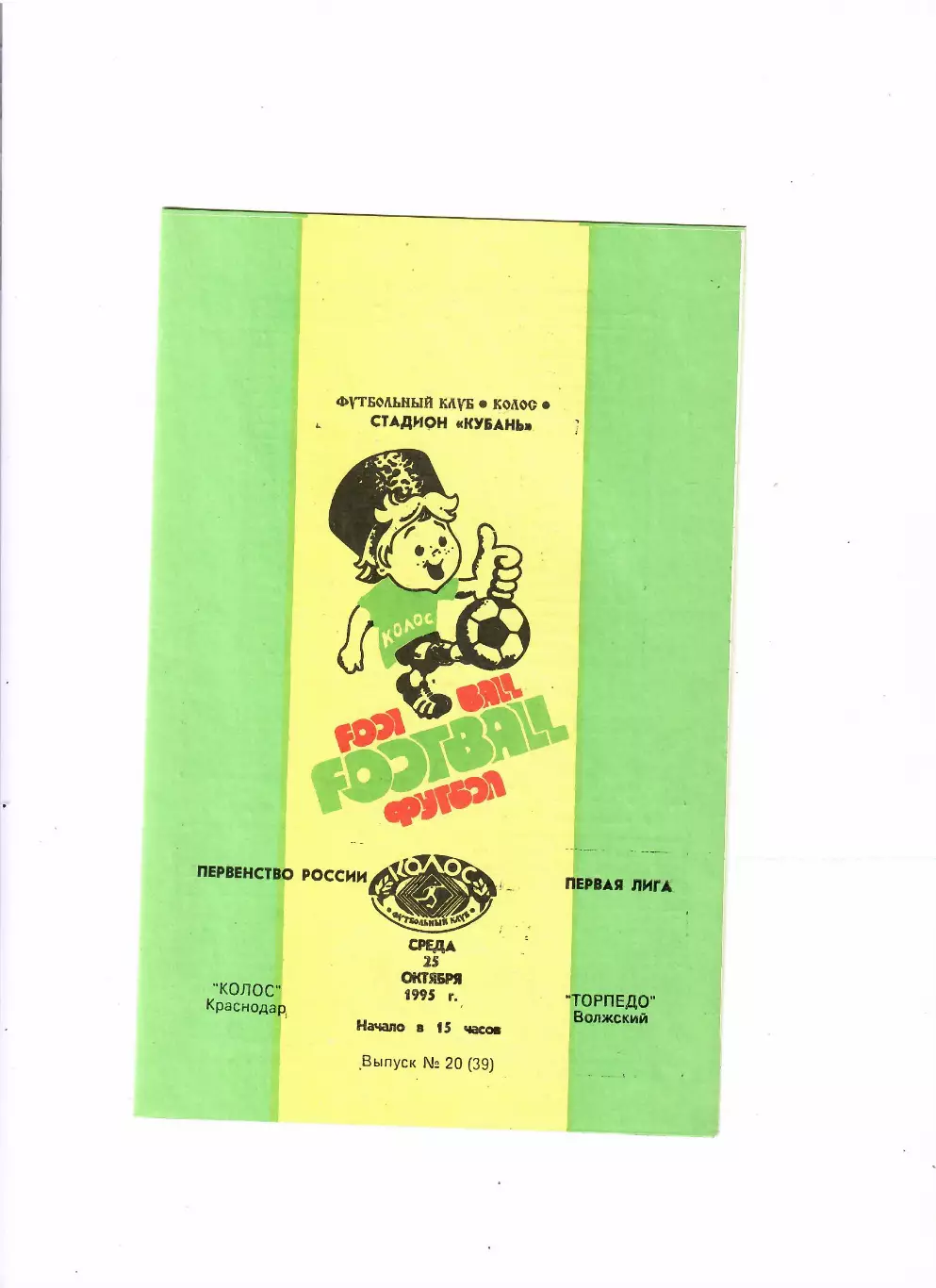 Колос Краснодар-Торпедо Волжский 1995