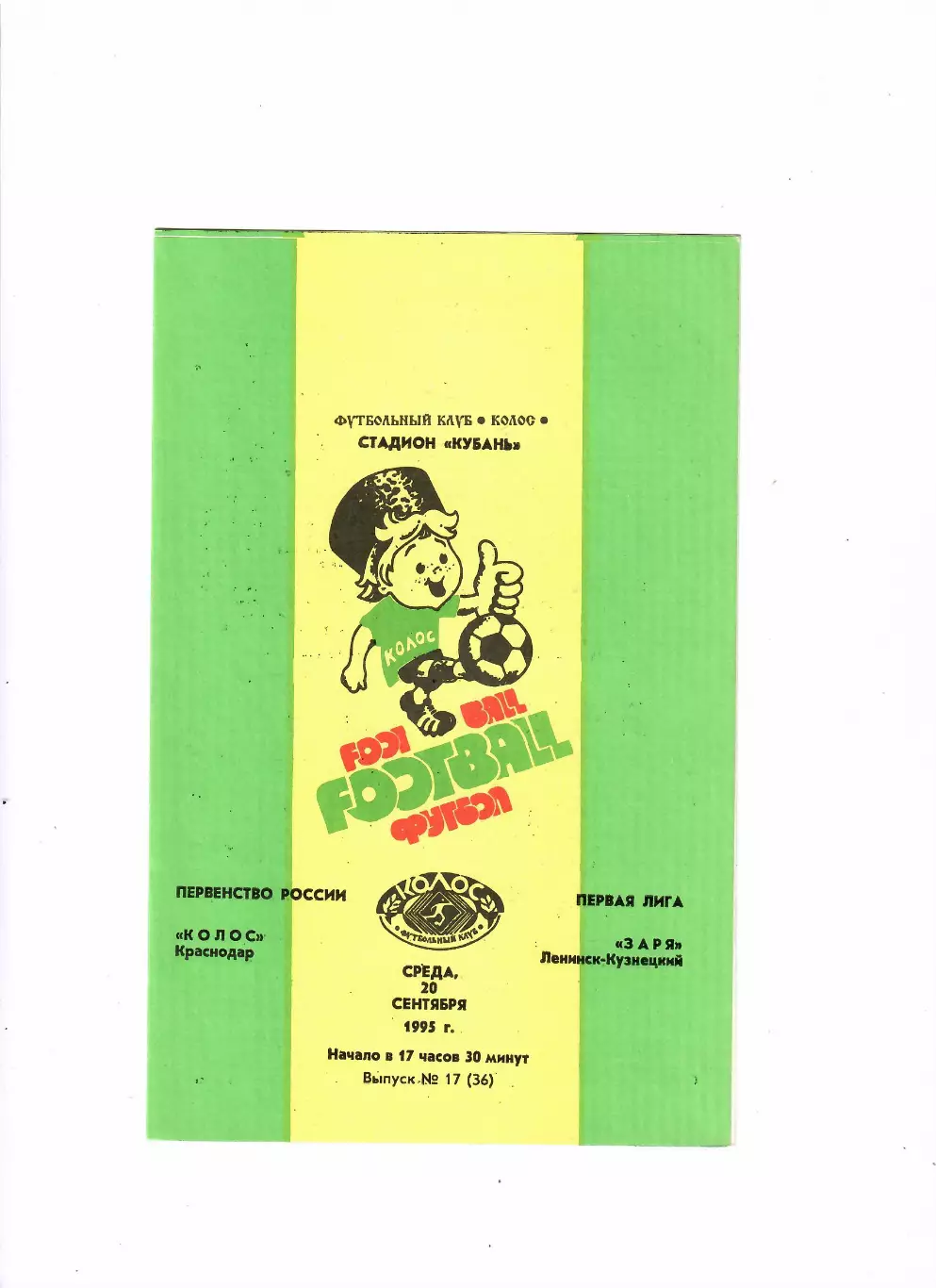 Колос Краснодар - Заря Ленинск-Кузнецкий 1995