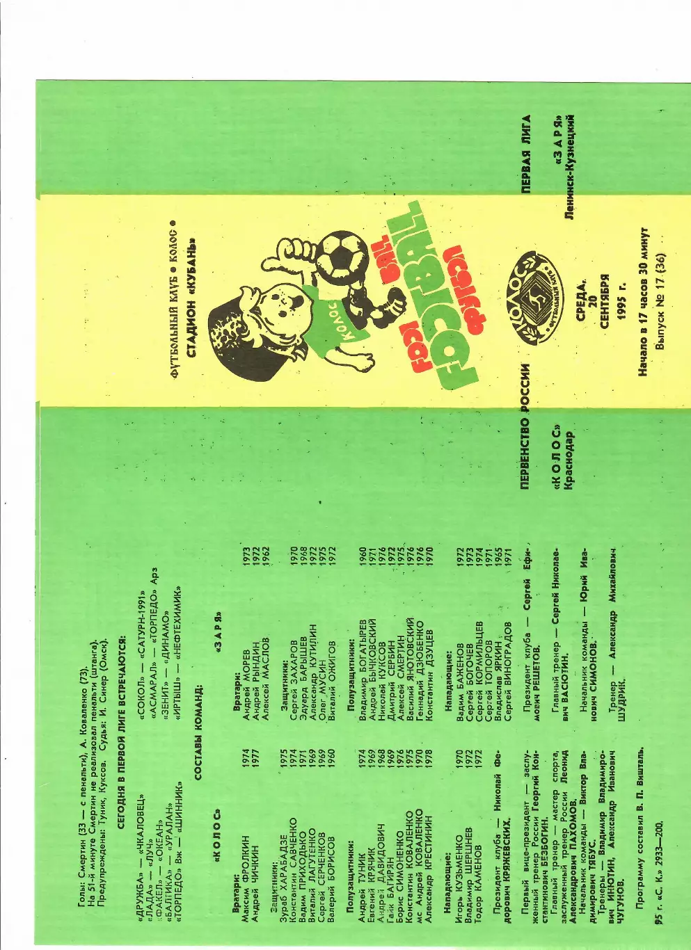 Колос Краснодар - Заря Ленинск-Кузнецкий 1995