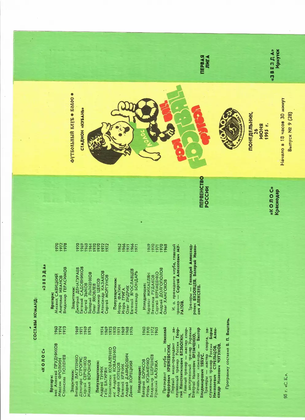 Колос Краснодар -Звезда Иркутск 1995
