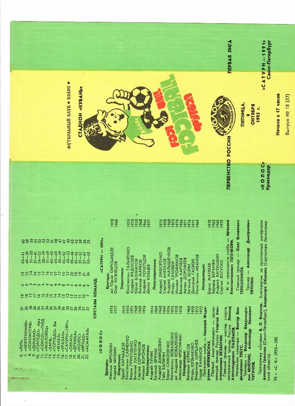 Колос Краснодар - Сатурн-1991 Санкт-Петербург 1995