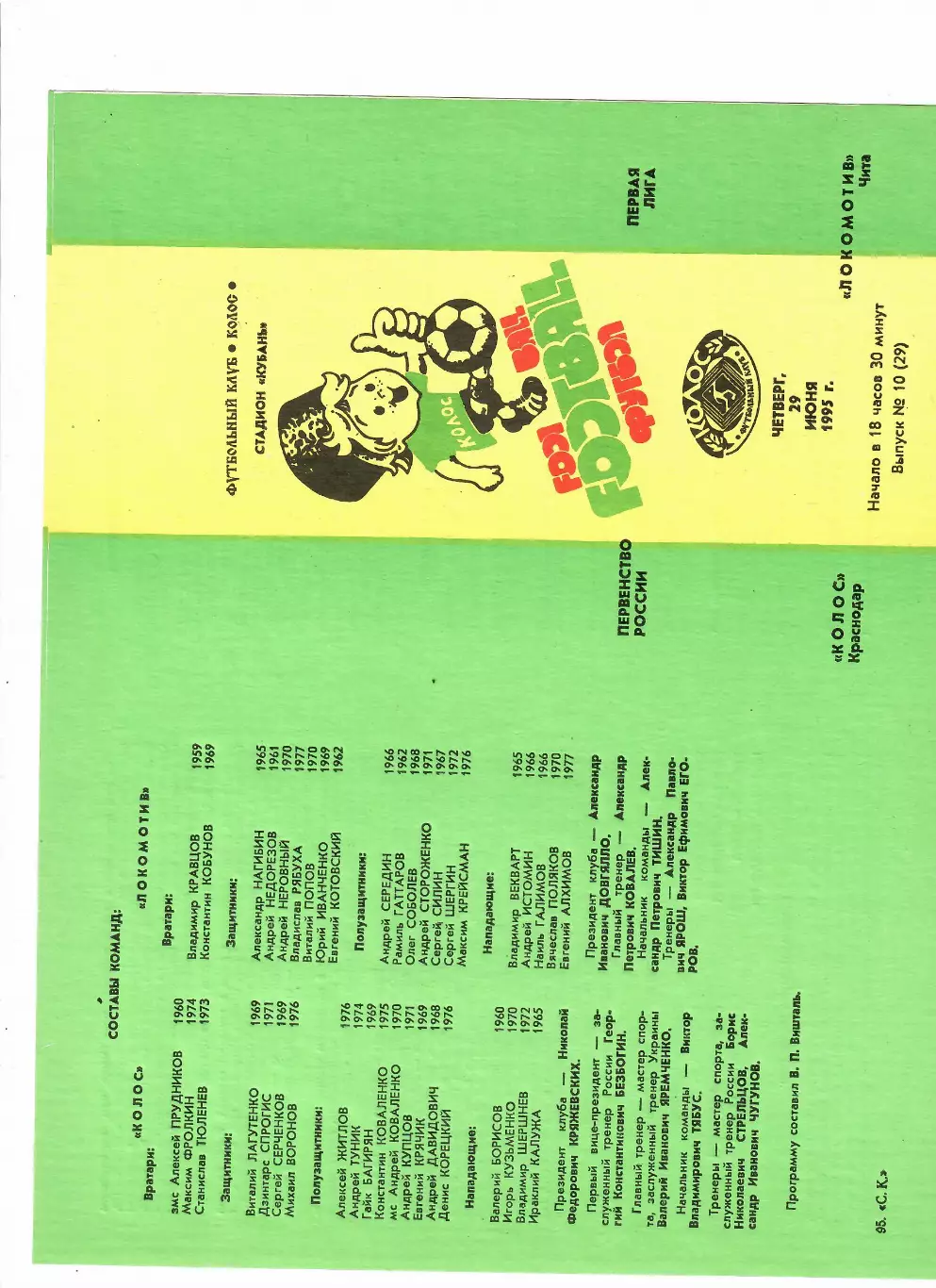 Колос Краснодар-Локомотив Чита 1995
