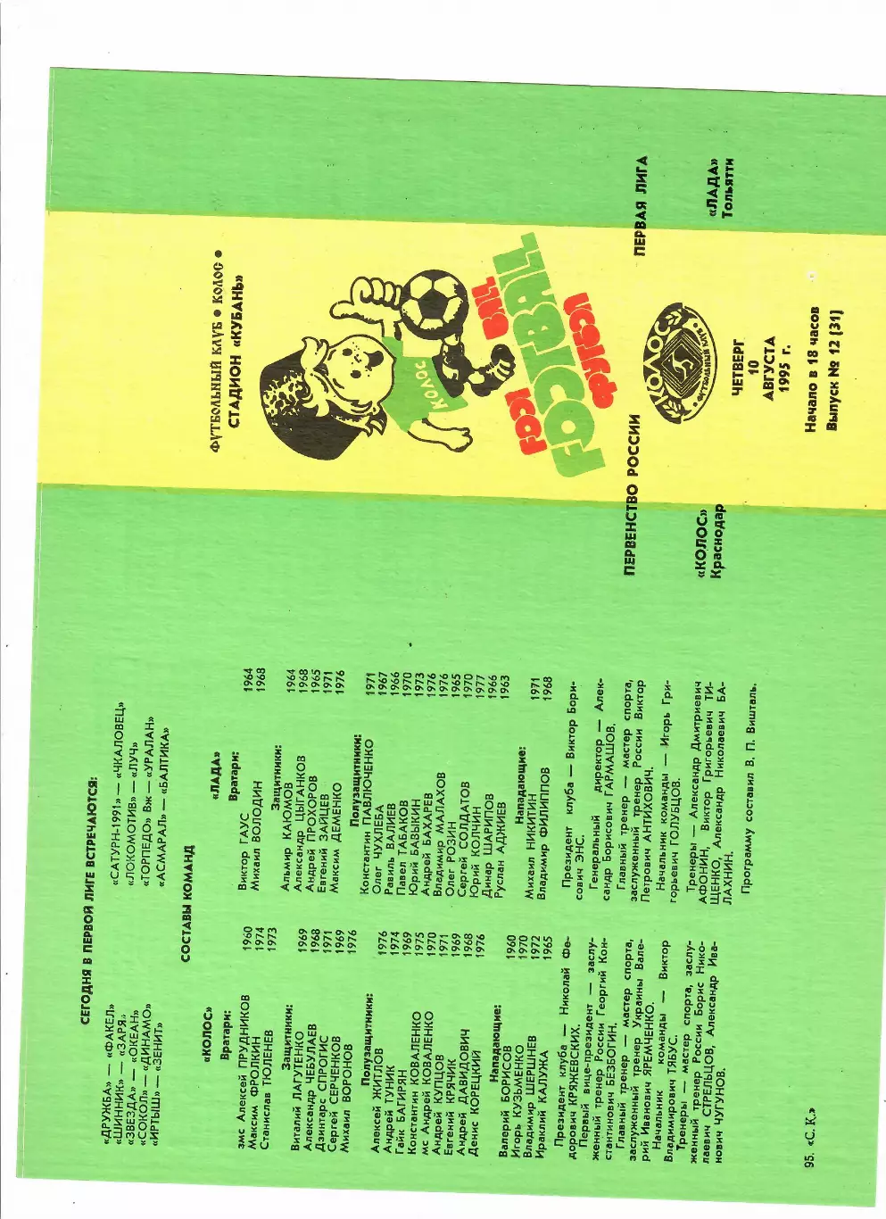 Колос Краснодар-Лада Тольятти 1995