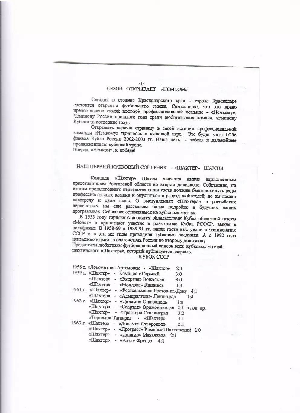Немком Краснодар-Шахтер Шахты 2002 Кубок России