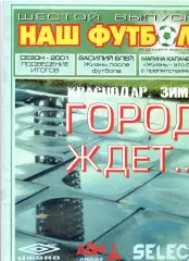 Наш футбол Краснодар № 6 2001