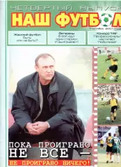 Наш футбол Краснодар № 4 2001
