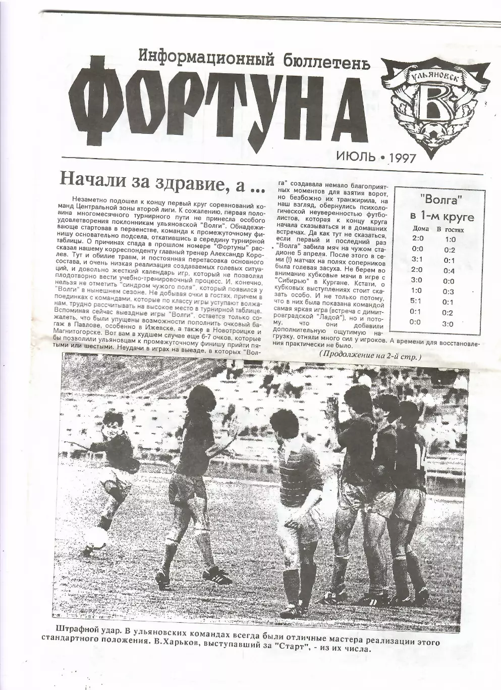 Фортуна Ульяновск Июль 1997