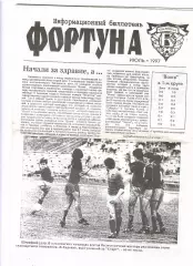 Фортуна Ульяновск Июль 1997