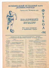 Машиностроитель Псков 1994 календарь игр