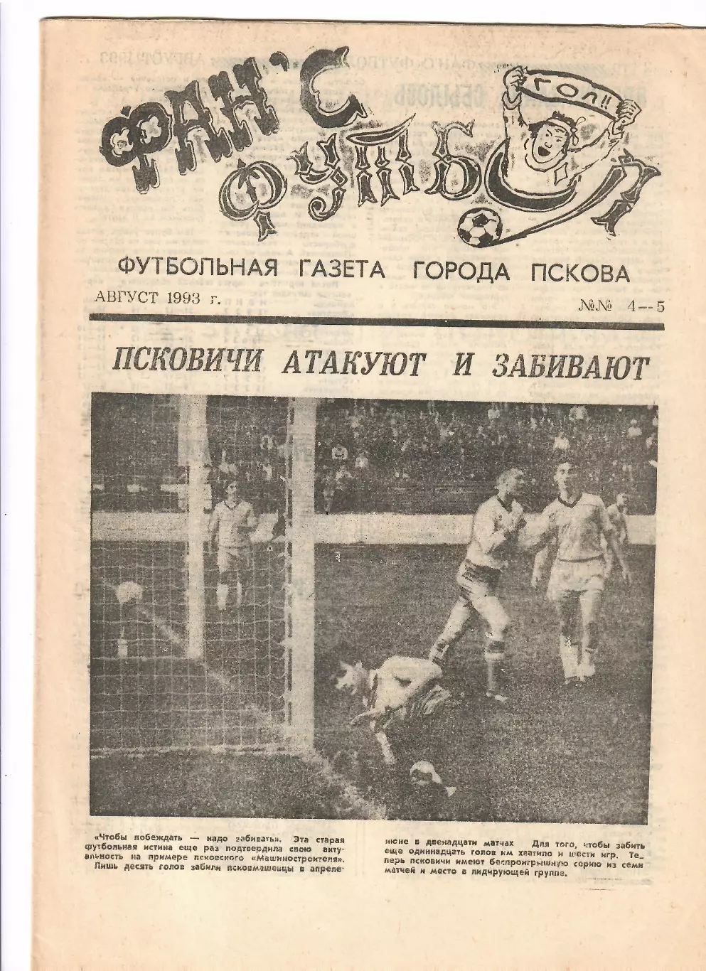 Фанс Футбол №4-5 Псков
