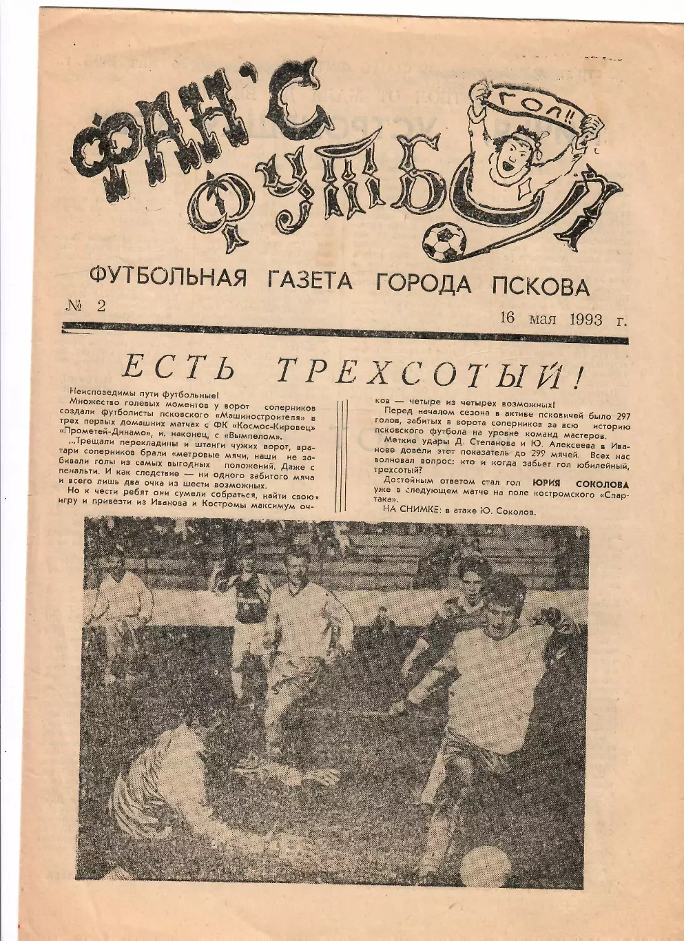 Фанс Футбол №2 Псков