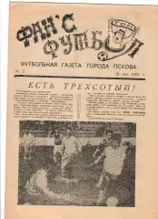 Фанс Футбол №2 Псков