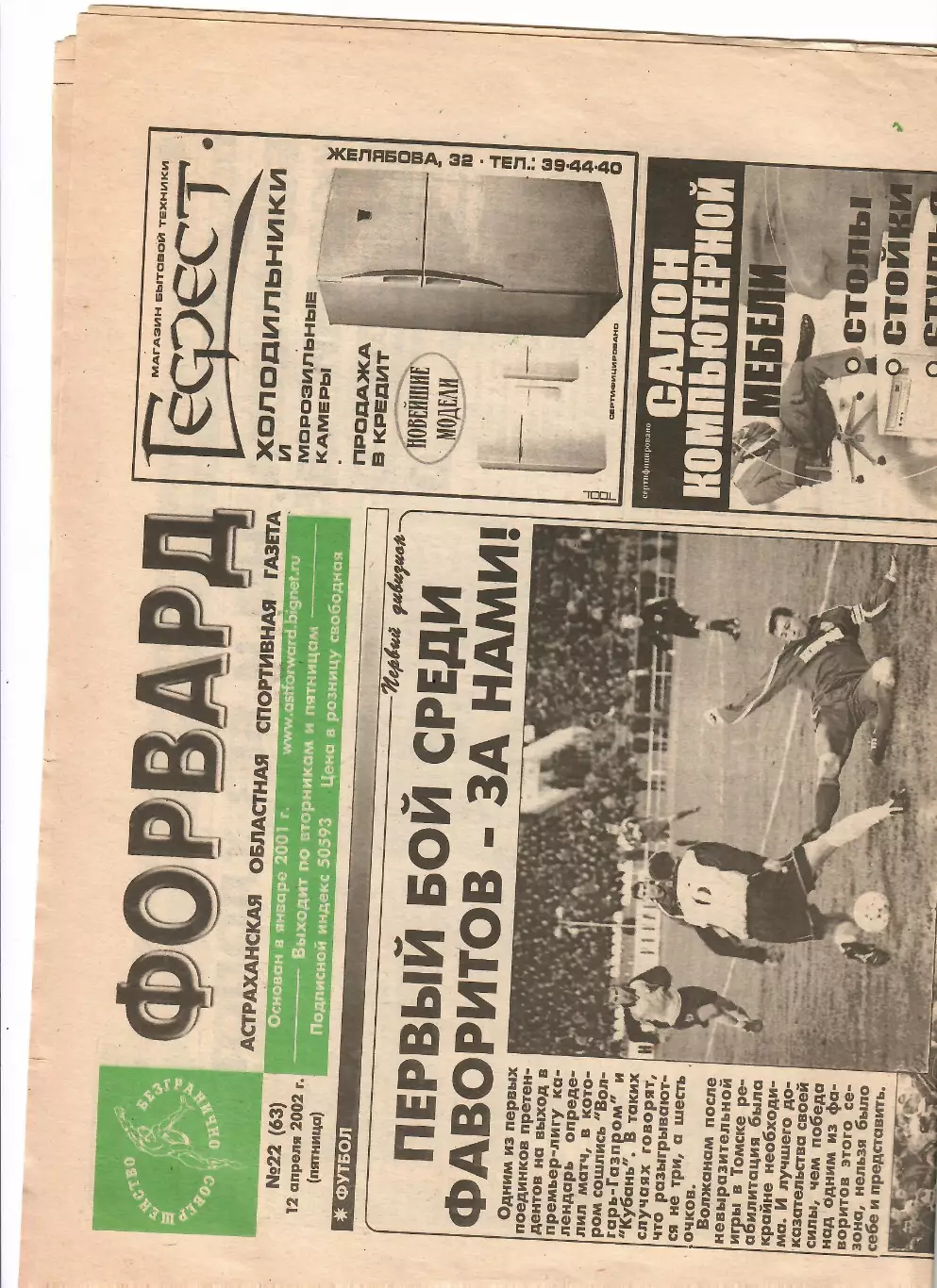 Форвард Астрахань № 22 2002