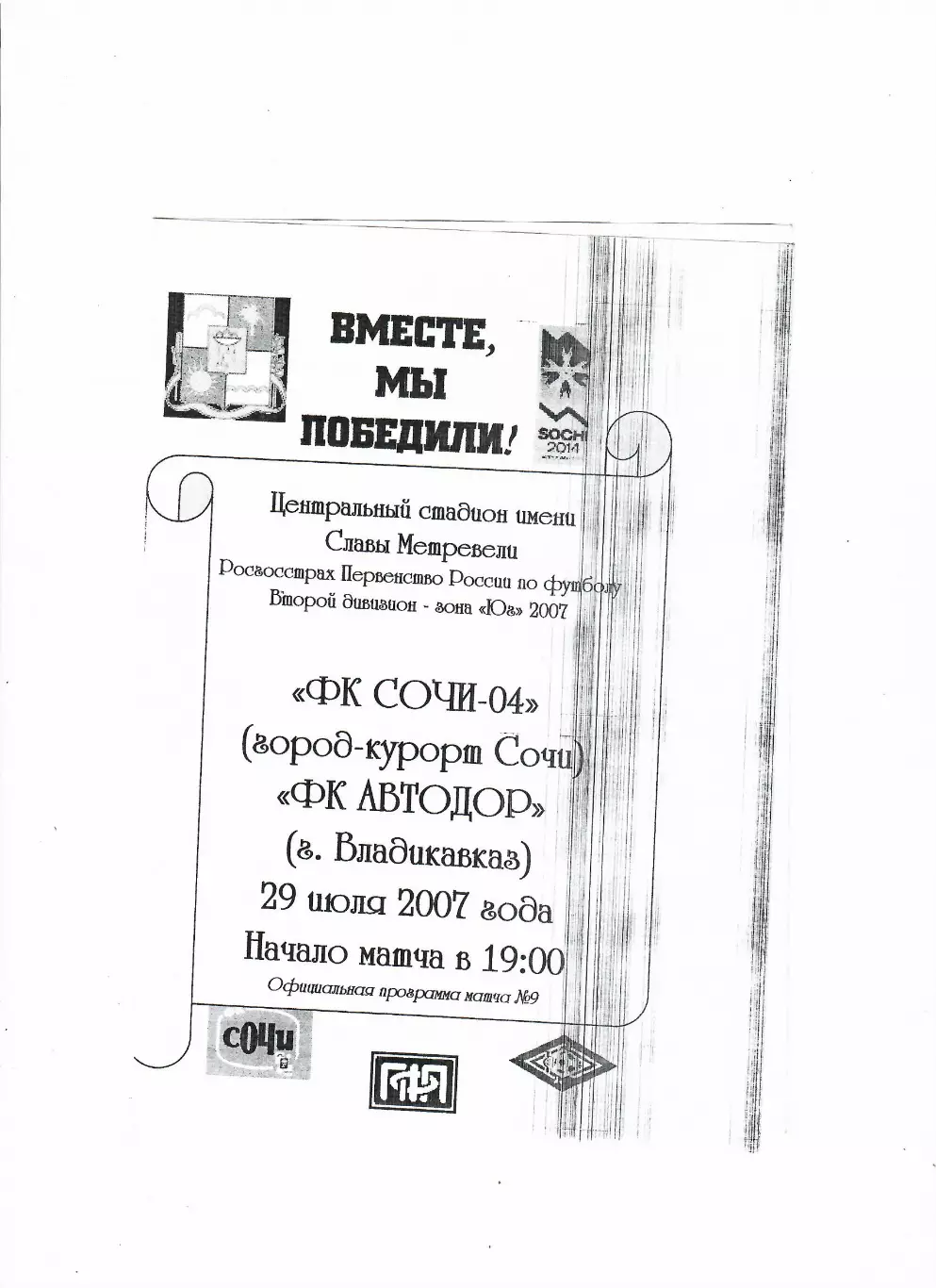 Сочи-04-Автодор Владикавказ 2007