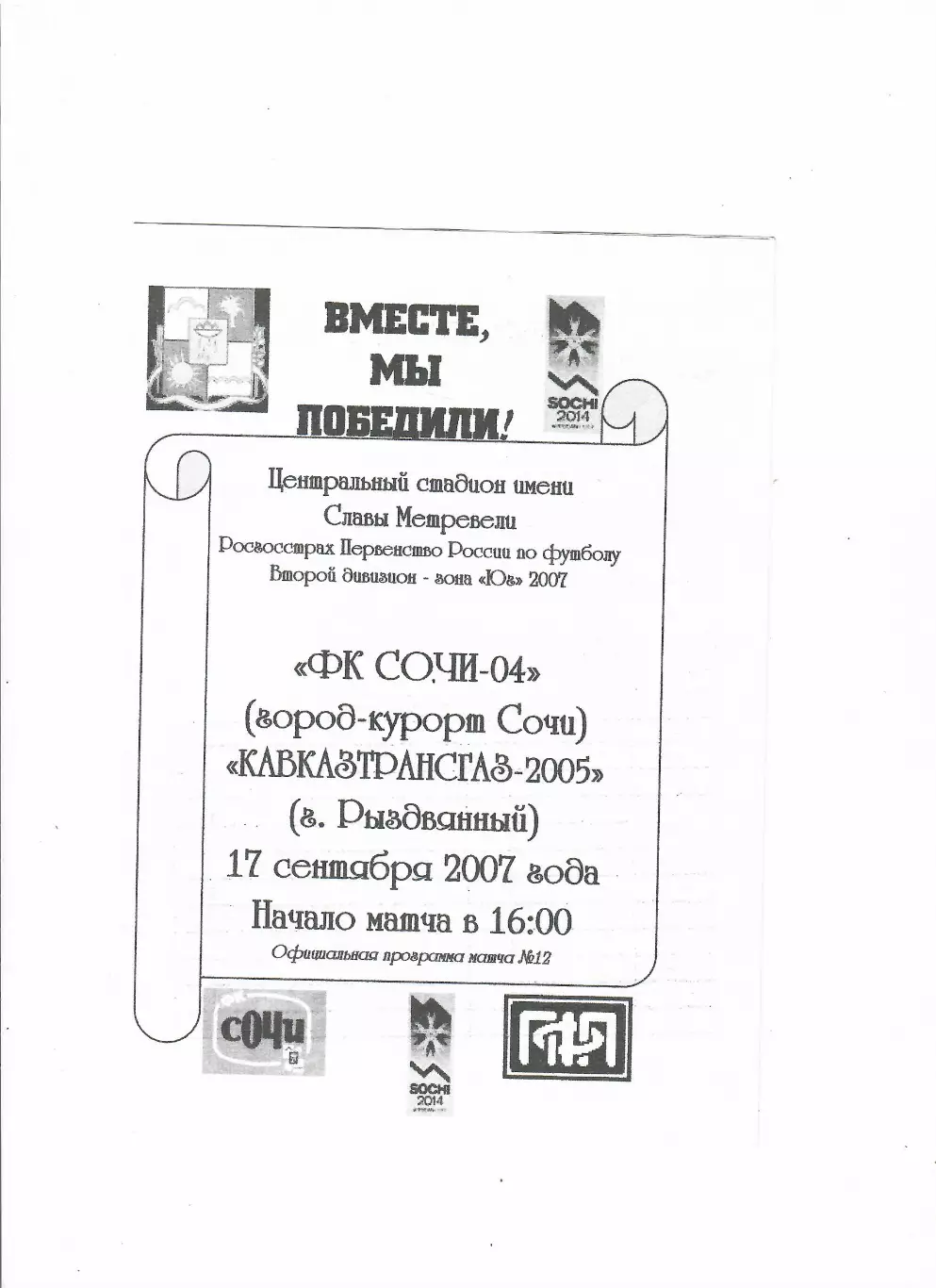 Сочи-04-Кавказтрансгаз-2005 Рыздвянный 2007