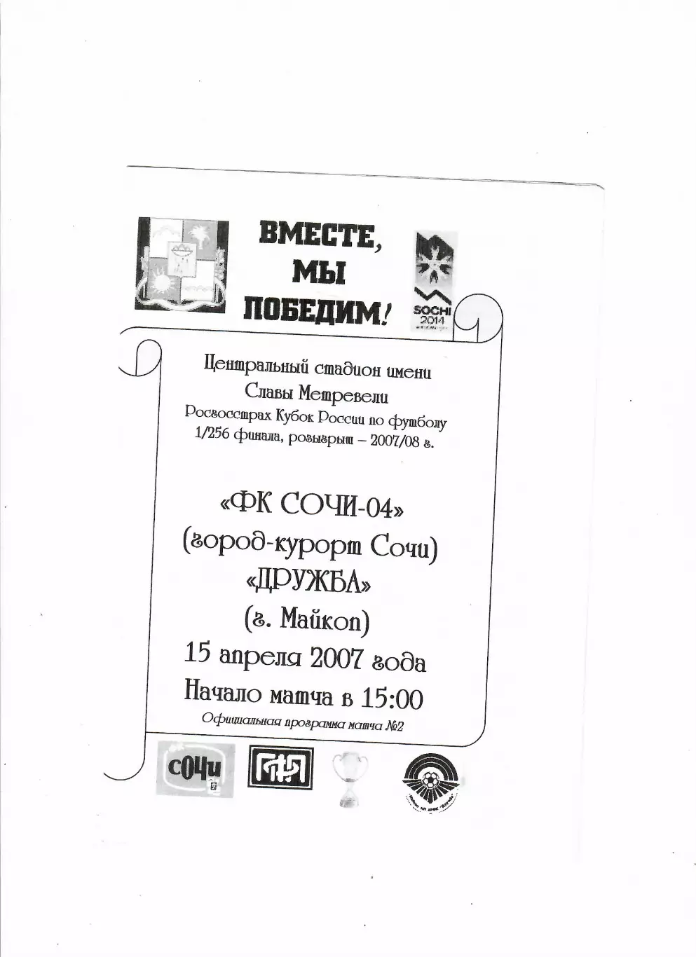 Сочи-04-Дружба Майкоп 2007 Кубок России