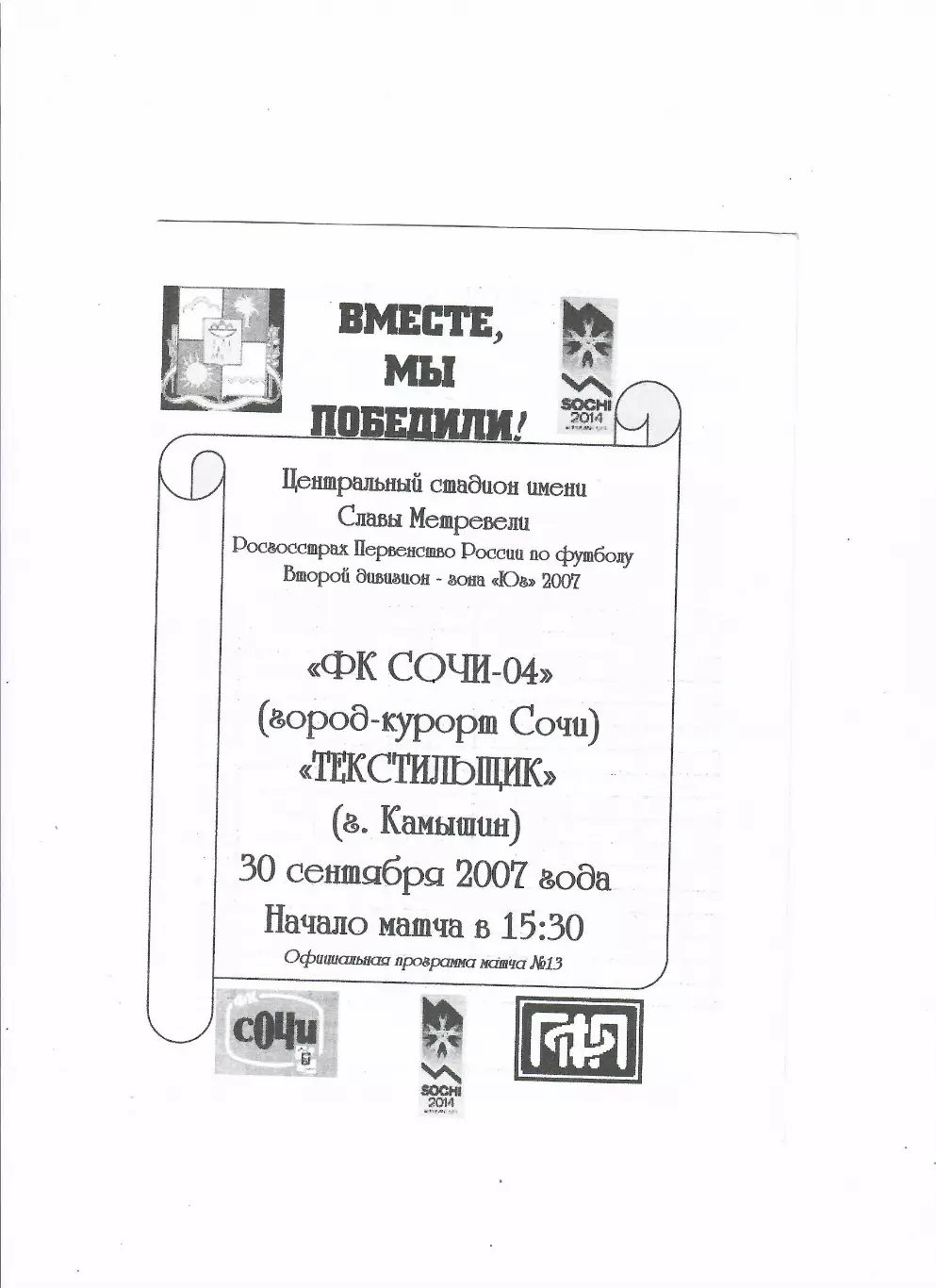 Сочи-04-Текстильщик Камышин 2007