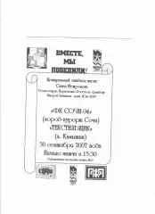 Сочи-04-Текстильщик Камышин 2007