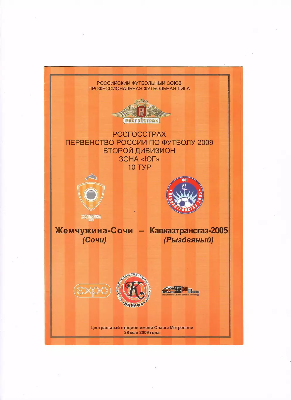 Жемчужина-Сочи-Кавказтрансгаз-2005 Рыздвянный 2009