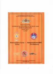 Жемчужина-Сочи-Кавказтрансгаз-2005 Рыздвянный 2009