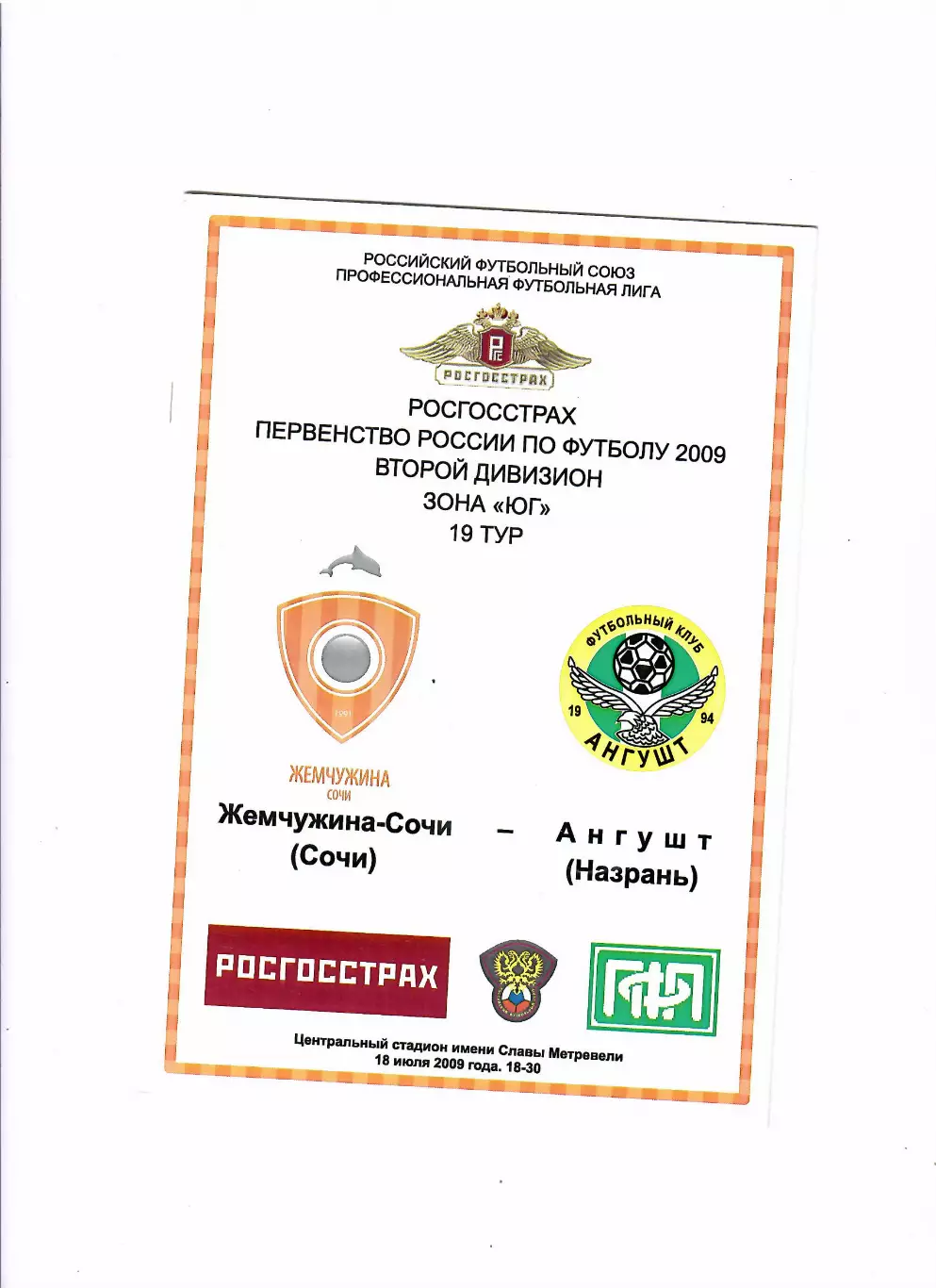 Жемчужина-Сочи-Ангушт Назрань 2009