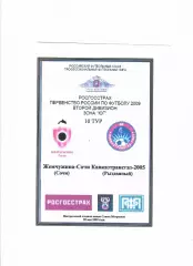 Жемчужина-Сочи-Кавказтрансгаз-2005 Рыздвянный 2009