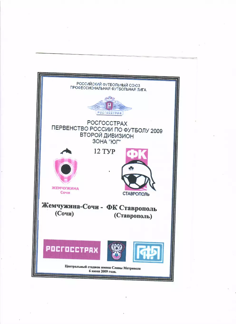 Жемчужина-Сочи-Ставрополь 2009